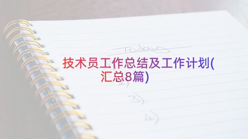 技术员工作总结及工作计划(汇总8篇)