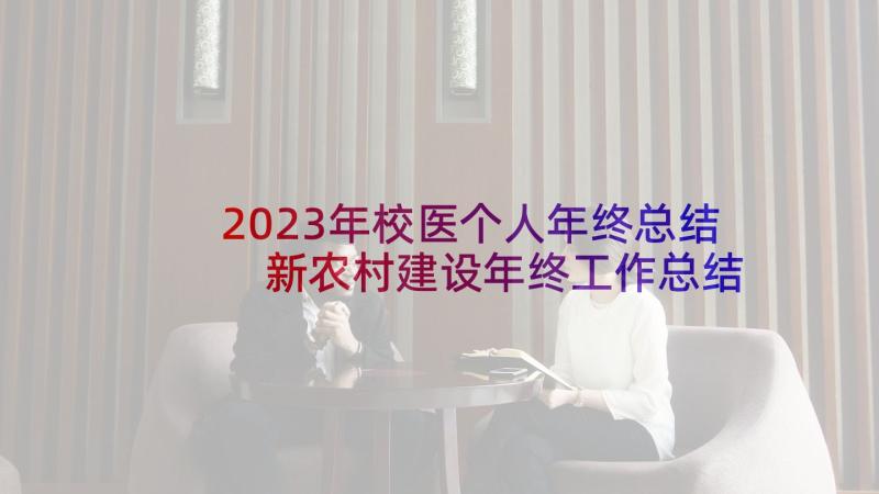 2023年校医个人年终总结 新农村建设年终工作总结报告集锦(大全5篇)