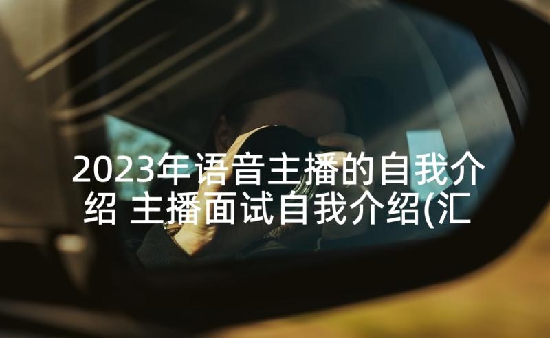 2023年语音主播的自我介绍 主播面试自我介绍(汇总9篇)