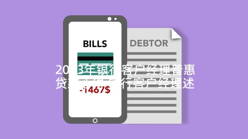 2023年银行客户经理普惠贷款心得 银行客户经理述职报告(汇总9篇)