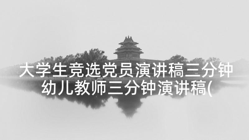 大学生竞选党员演讲稿三分钟 幼儿教师三分钟演讲稿(大全9篇)