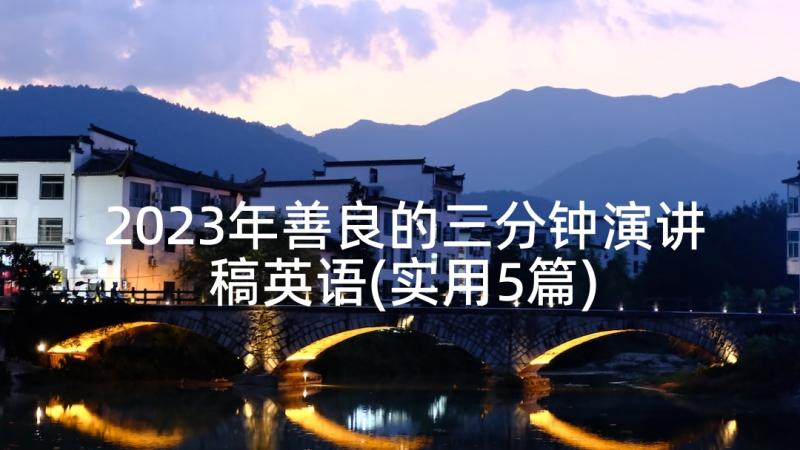 2023年善良的三分钟演讲稿英语(实用5篇)