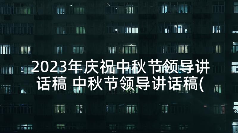 2023年庆祝中秋节领导讲话稿 中秋节领导讲话稿(汇总10篇)