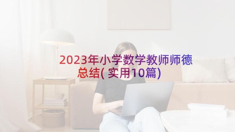 2023年小学数学教师师德总结(实用10篇)