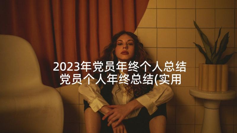 2023年党员年终个人总结 党员个人年终总结(实用5篇)