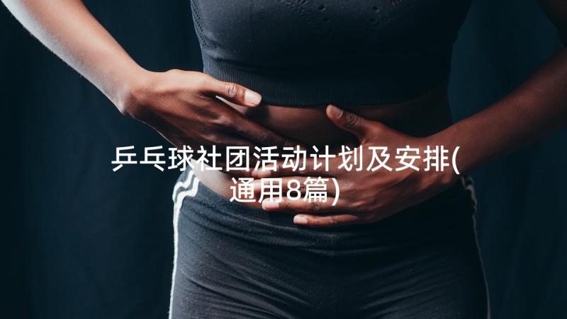 乒乓球社团活动计划及安排(通用8篇)