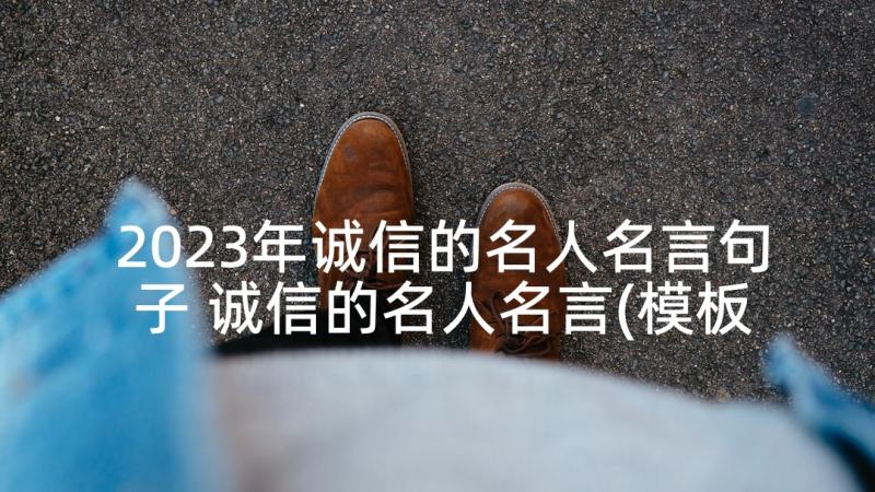 2023年诚信的名人名言句子 诚信的名人名言(模板7篇)