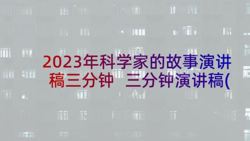 2023年科学家的故事演讲稿三分钟 三分钟演讲稿(通用9篇)