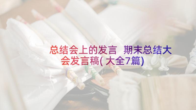 总结会上的发言 期末总结大会发言稿(大全7篇)