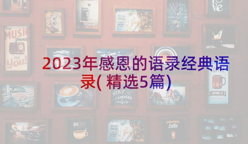 2023年感恩的语录经典语录(精选5篇)