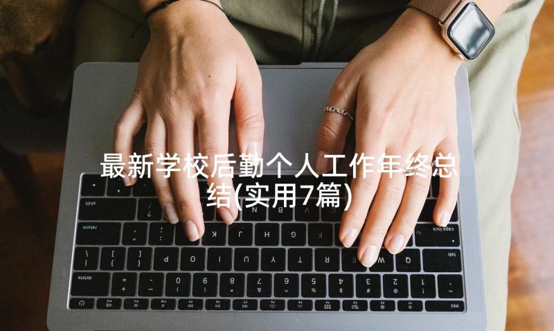 最新学校后勤个人工作年终总结(实用7篇)