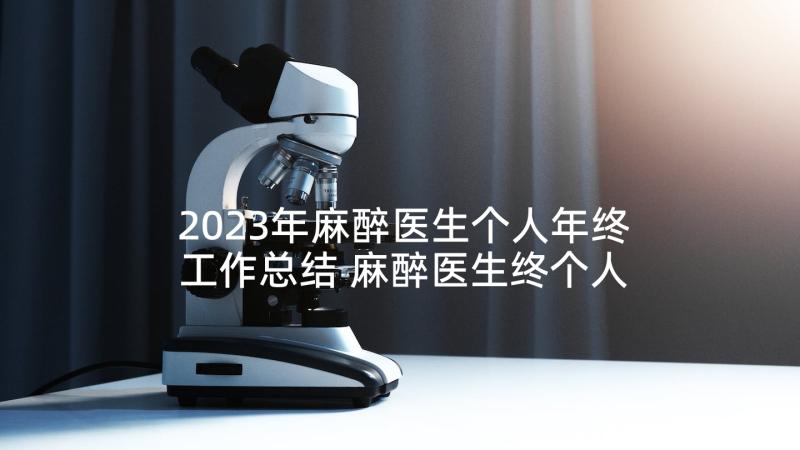 2023年麻醉医生个人年终工作总结 麻醉医生终个人工作总结(精选8篇)