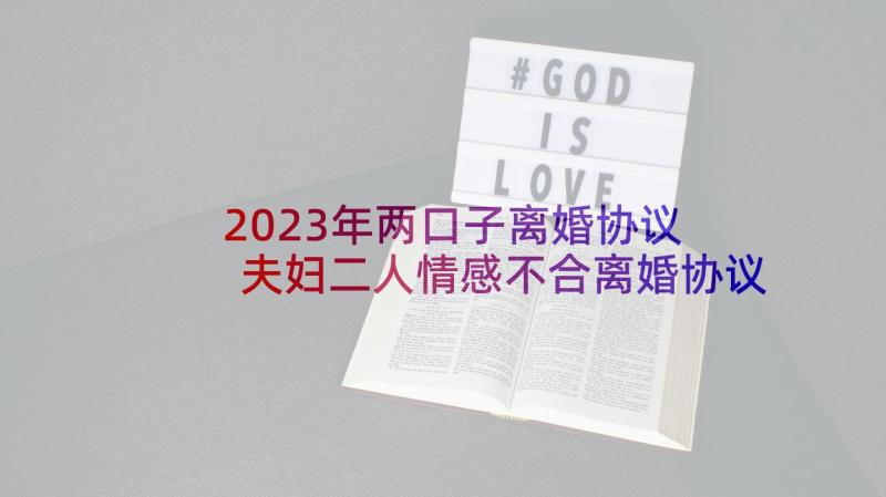 2023年两口子离婚协议 夫妇二人情感不合离婚协议书(汇总5篇)