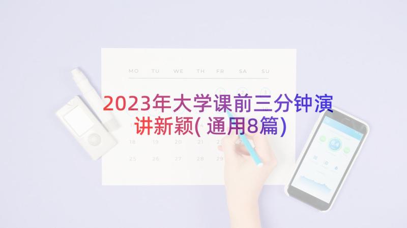 2023年大学课前三分钟演讲新颖(通用8篇)