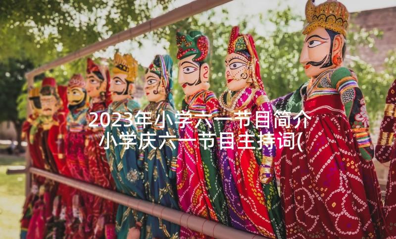 2023年小学六一节目简介 小学庆六一节目主持词(通用5篇)