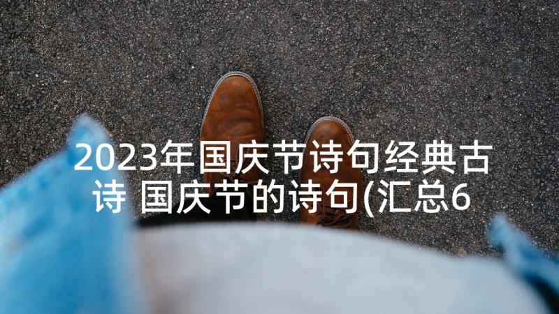 2023年国庆节诗句经典古诗 国庆节的诗句(汇总6篇)