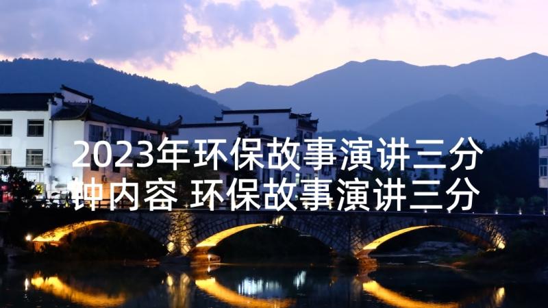 2023年环保故事演讲三分钟内容 环保故事演讲三分钟(通用7篇)