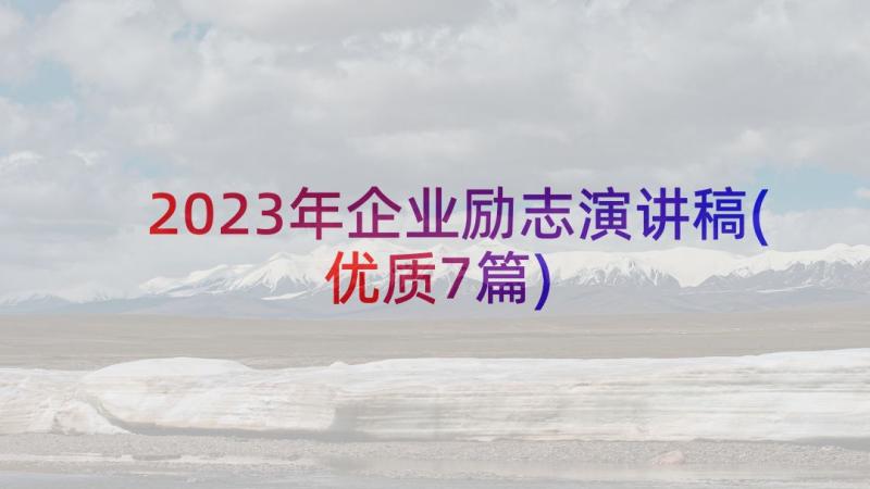 2023年企业励志演讲稿(优质7篇)