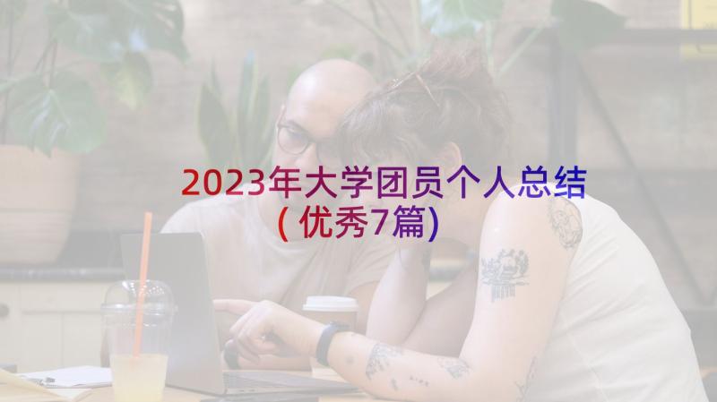 2023年大学团员个人总结(优秀7篇)