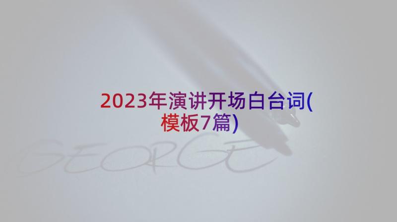 2023年演讲开场白台词(模板7篇)