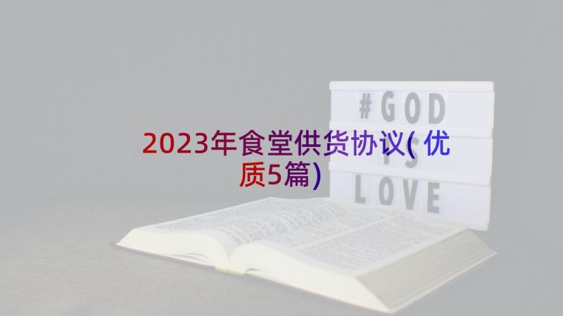 2023年食堂供货协议(优质5篇)