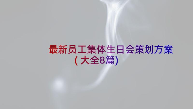 最新员工集体生日会策划方案(大全8篇)