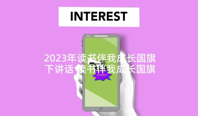 2023年读书伴我成长国旗下讲话 读书伴我成长国旗下演讲稿(优质9篇)