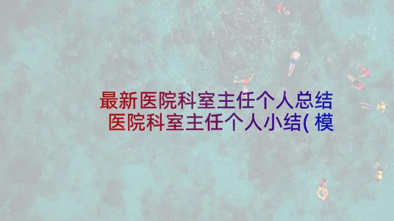 最新医院科室主任个人总结 医院科室主任个人小结(模板7篇)