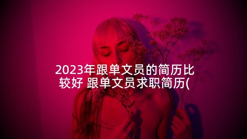 2023年跟单文员的简历比较好 跟单文员求职简历(实用5篇)