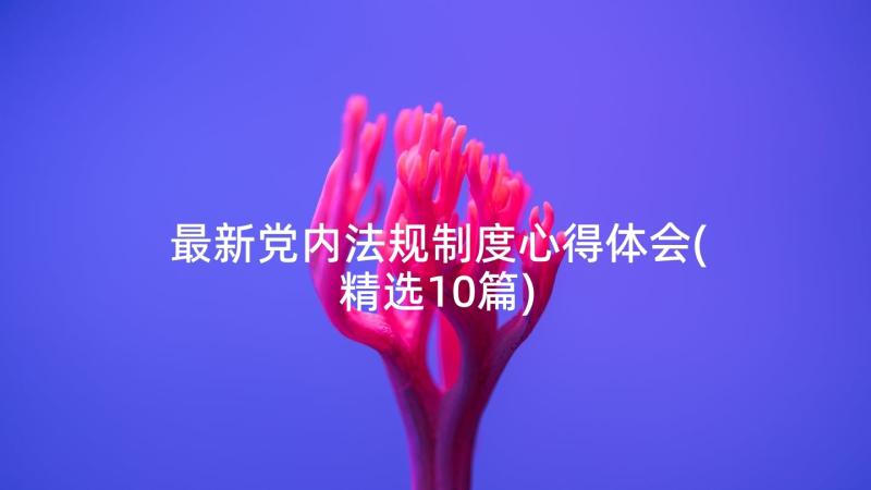 最新党内法规制度心得体会(精选10篇)