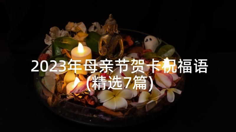 2023年母亲节贺卡祝福语(精选7篇)