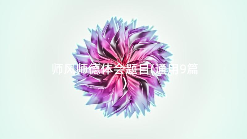 师风师德体会题目(通用9篇)