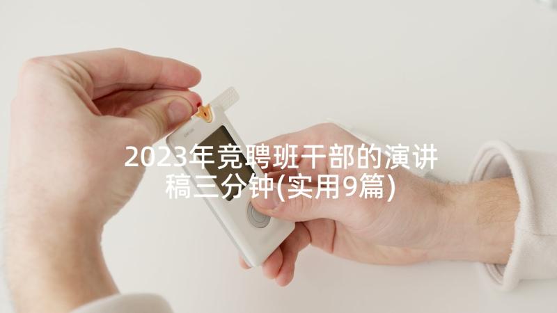 2023年竞聘班干部的演讲稿三分钟(实用9篇)