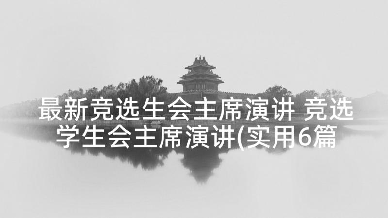 最新竞选生会主席演讲 竞选学生会主席演讲(实用6篇)