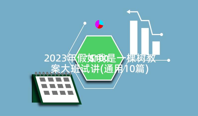 2023年假如我是一棵树教案大班试讲(通用10篇)