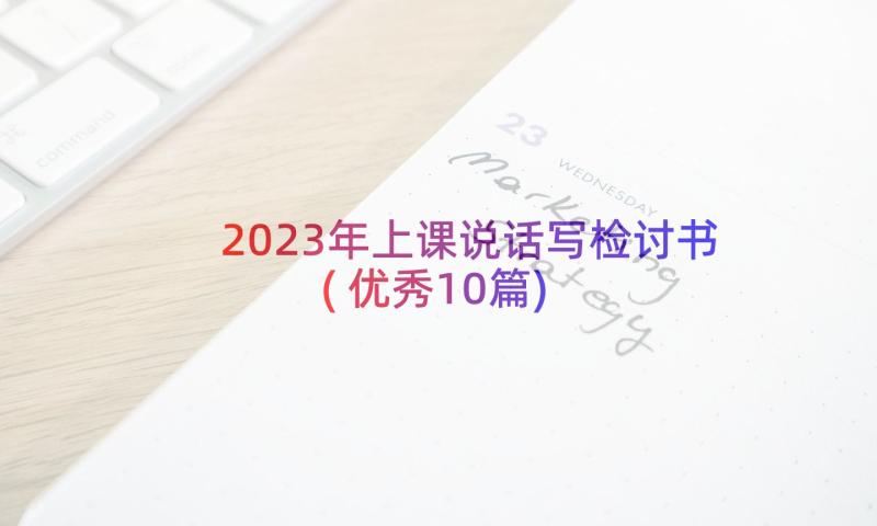 2023年上课说话写检讨书(优秀10篇)