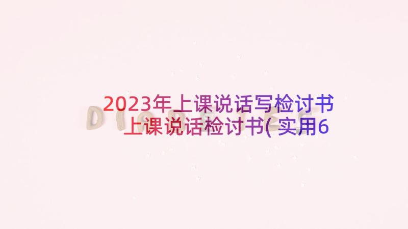 2023年上课说话写检讨书 上课说话检讨书(实用6篇)