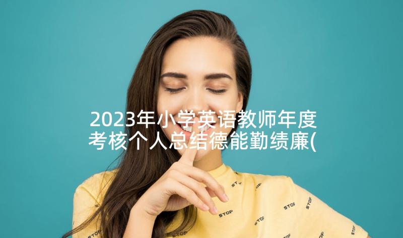 2023年小学英语教师年度考核个人总结德能勤绩廉(优秀6篇)