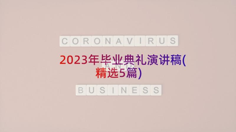 2023年毕业典礼演讲稿(精选5篇)