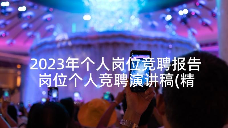 2023年个人岗位竞聘报告 岗位个人竞聘演讲稿(精选7篇)