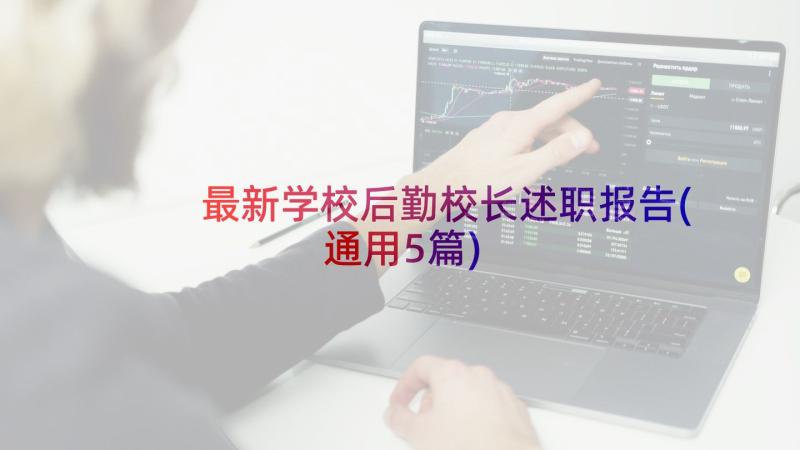 最新学校后勤校长述职报告(通用5篇)