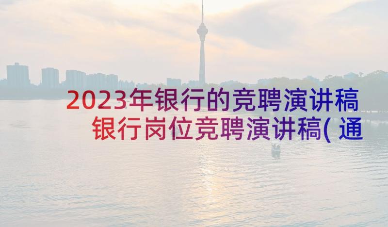 2023年银行的竞聘演讲稿 银行岗位竞聘演讲稿(通用5篇)