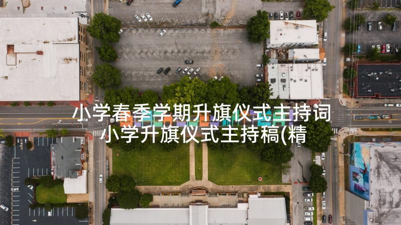 小学春季学期升旗仪式主持词 小学升旗仪式主持稿(精选6篇)