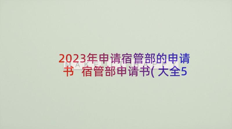 2023年申请宿管部的申请书 宿管部申请书(大全5篇)