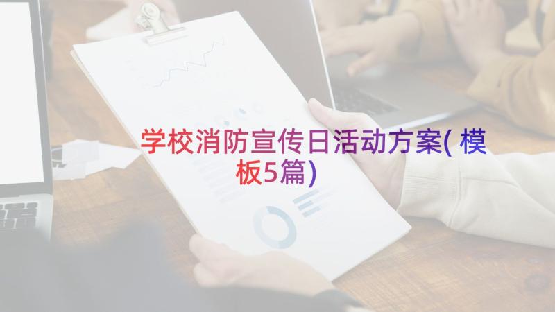 学校消防宣传日活动方案(模板5篇)