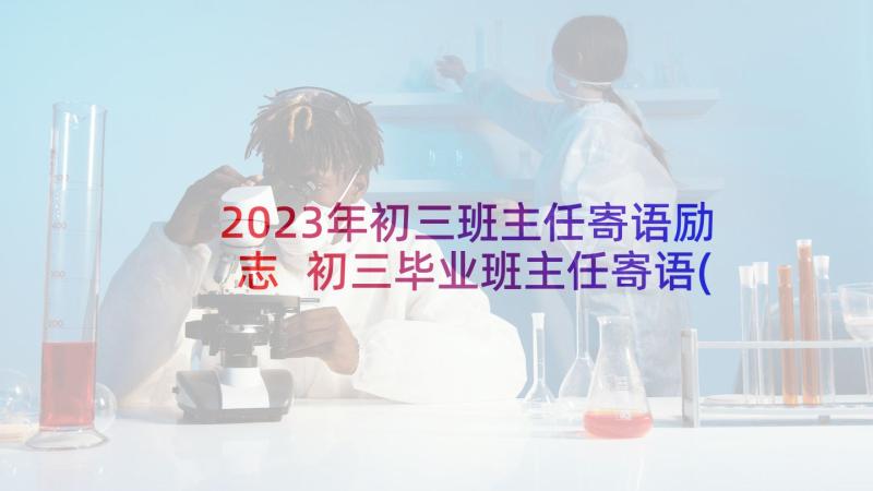 2023年初三班主任寄语励志 初三毕业班主任寄语(汇总6篇)