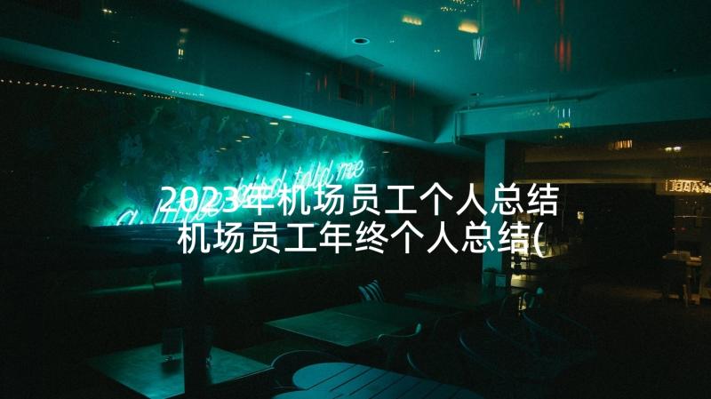 2023年机场员工个人总结 机场员工年终个人总结(汇总5篇)