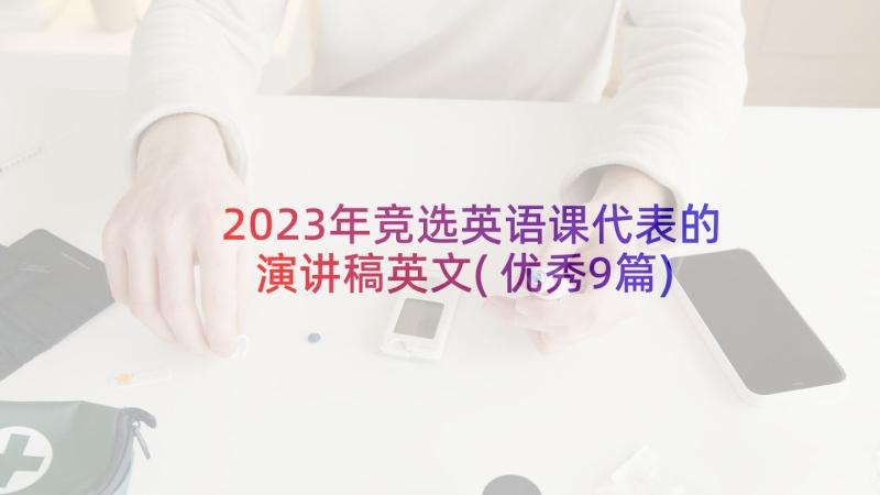 2023年竞选英语课代表的演讲稿英文(优秀9篇)