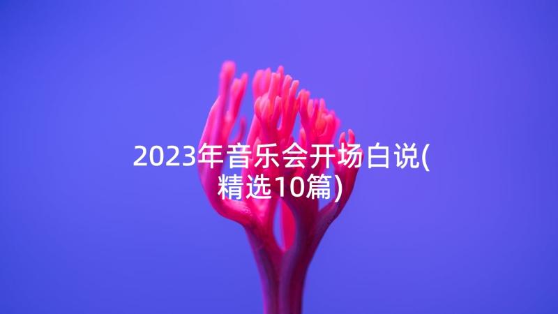 2023年音乐会开场白说(精选10篇)