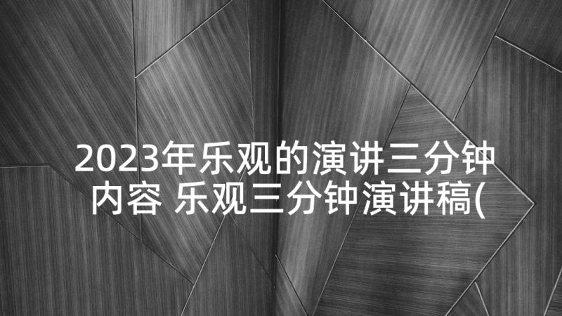 2023年乐观的演讲三分钟内容 乐观三分钟演讲稿(优质5篇)